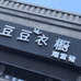 豆豆衣橱潮童馆