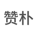 赞朴陶瓷旗舰店