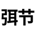 泉州弭节工厂