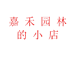 嘉禾园林的小店