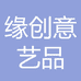 缘创意艺品