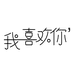 我喜欢你女装
