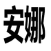 安娜生活店