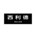 西利德优品