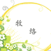 牧络贸易