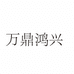 万鼎鸿兴安徽豪情文化传媒有限公司家居用品专卖店