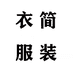 衣简品质女裤