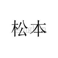 松本化妆品店