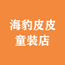 童贝城服装有限公司