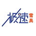 大连极速雪具店