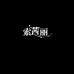 南宁市蔷薇电子商务有限公司企业店