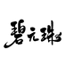 碧元珠凯扬农业店