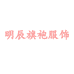 明辰旗袍服饰