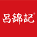 吕锦记（武汉）食品有限公司