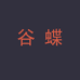 谷蝶服饰旗舰店