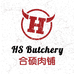 合硕肉铺