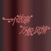 一个故事万般风情