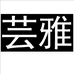芸雅服饰