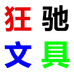 义乌市狂驰文具有限公司