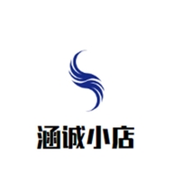 涵诚小店