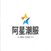 阿星潮服
