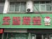 怀远县荆山金智爱婴母婴用品店的小店