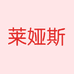 莱娅斯上海艺思服饰有限公司配饰专卖店