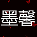 墨馨家纺
