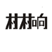 村村响沭阳人人科技有限公司影音专卖店