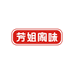 芳姐家味