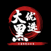 大黑优选