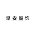 早安服饰