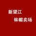 义乌市瑞琦针棉织品商行