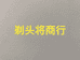 剃头将男士发型用品