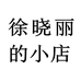 徐晓丽的小店