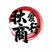 秋爱商行供应链