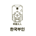 韩国夫人朴志妍服装店