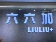 六六加供应链
