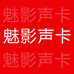 魅影声卡