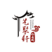 艺聚轩松石阁