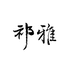 祁雅茶叶旗舰店