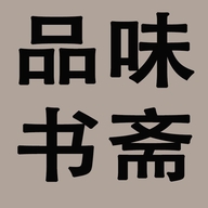 品味书斋