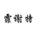 霏谢特义乌市乾侑贸易有限公司家居专卖店