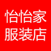 怡怡家服装店