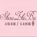蒲城县玉女土布专业合作社