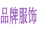 南平市建阳区林农格年度服装店