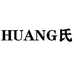 HUANG氏严选