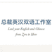 总裁英汉双语工作室