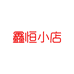 鑫恒数码小店