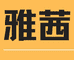 雅茜女装服饰